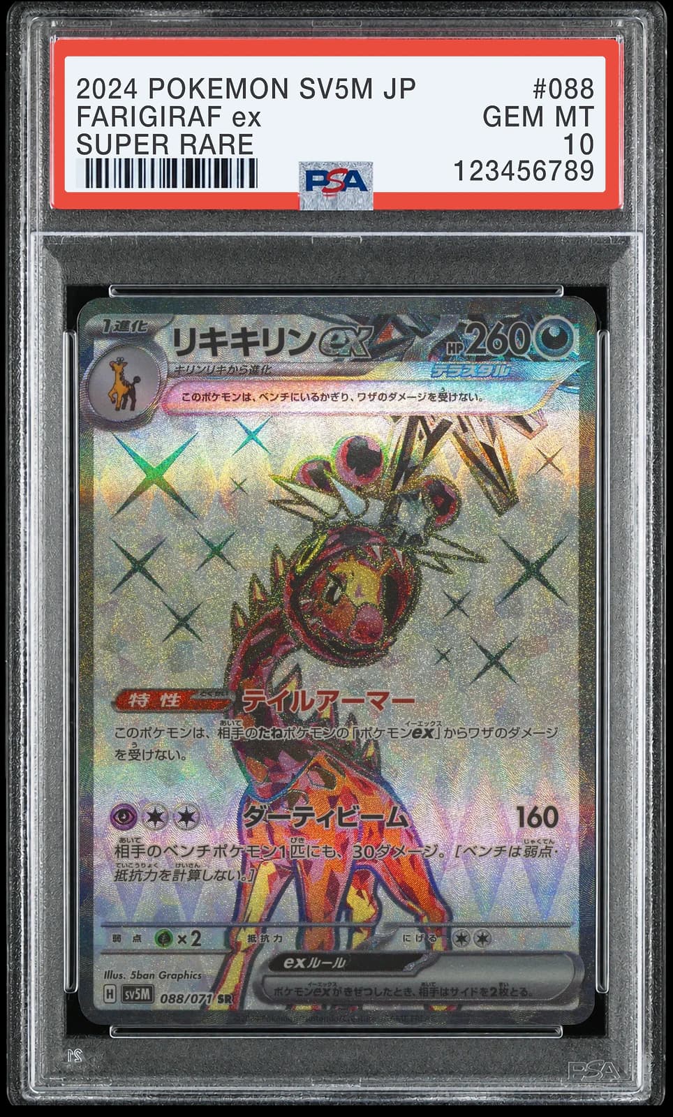 키키링 ex SR [SV5M 088/071] (사이버저지)