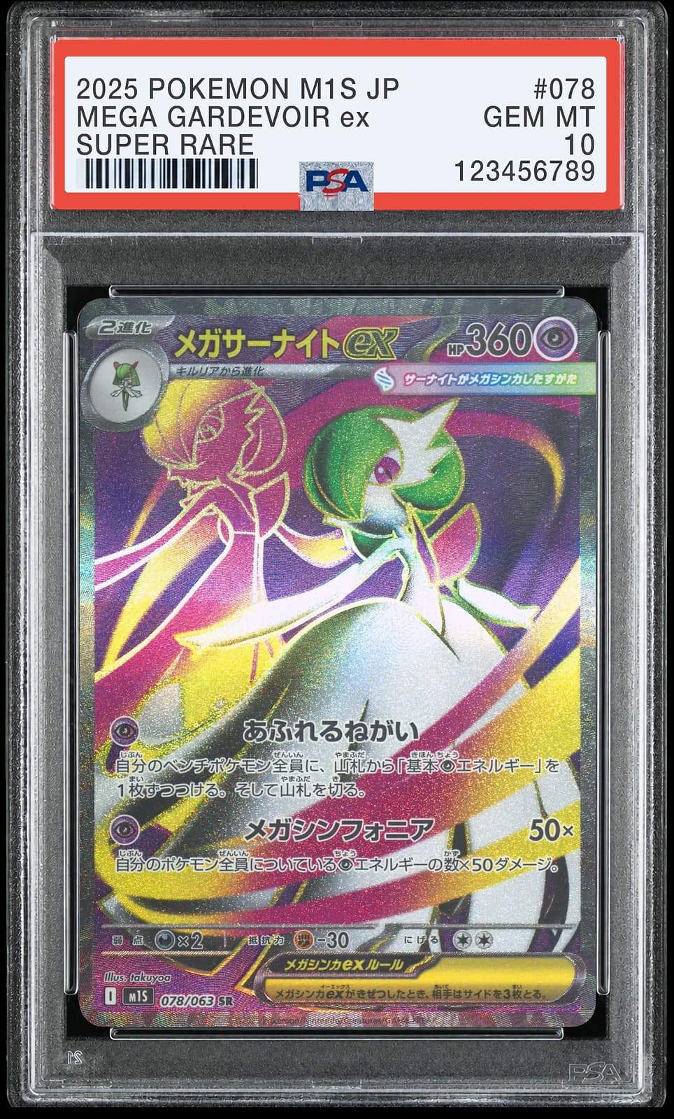 메가 가디안 ex SR [M1S 078/063] (메가심포니아)