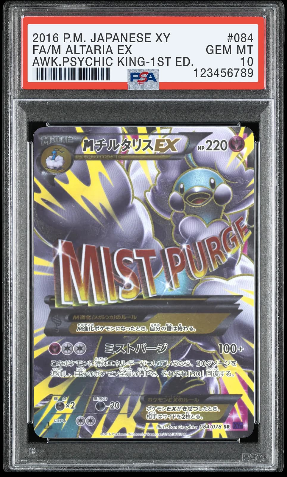 M 파비코리 ex SR 퍼스트 에디션 [XY10 084/078] (초능력의 제왕)