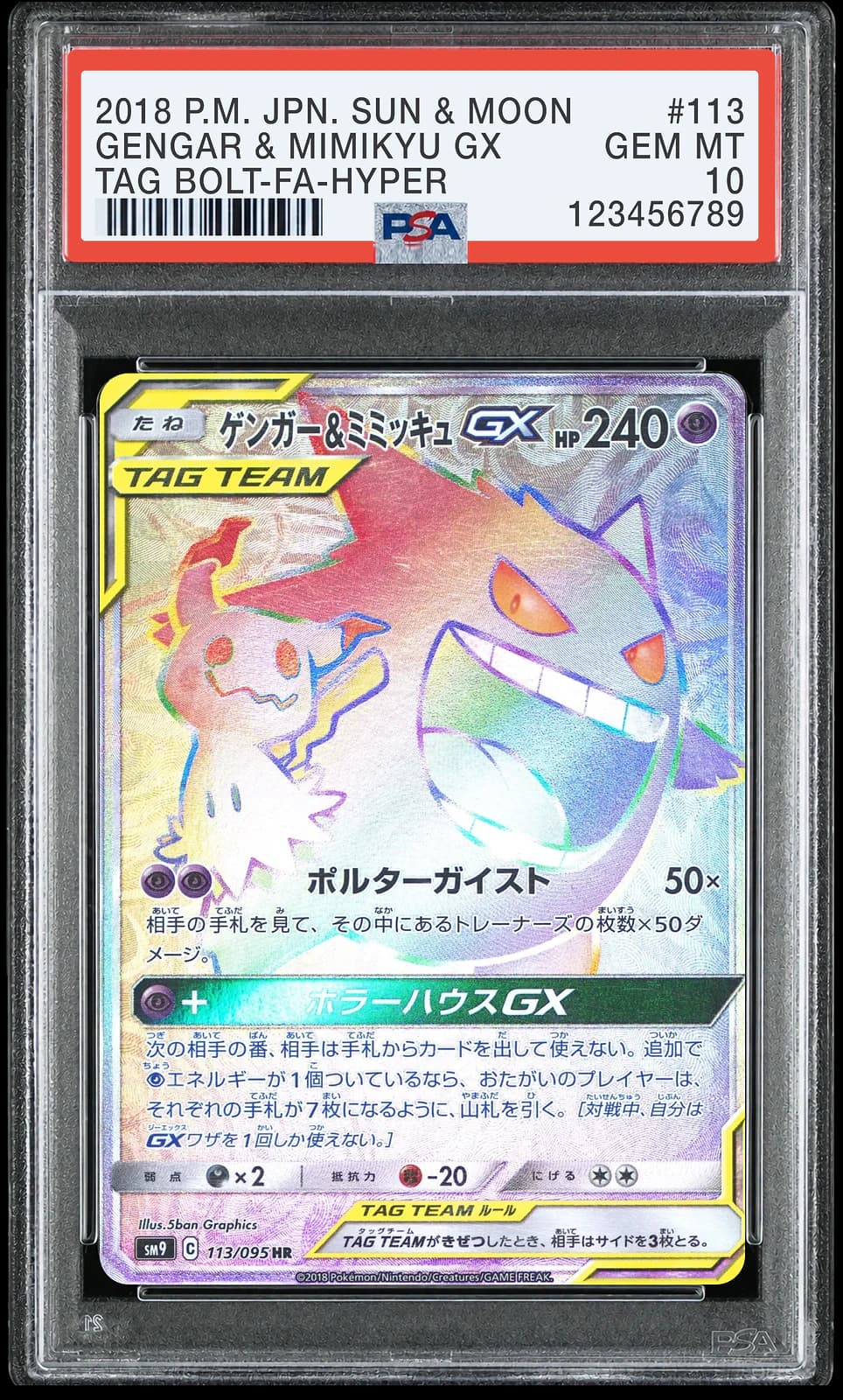 팬텀&따라큐 GX HR [SM9 113/095] (태그볼트)