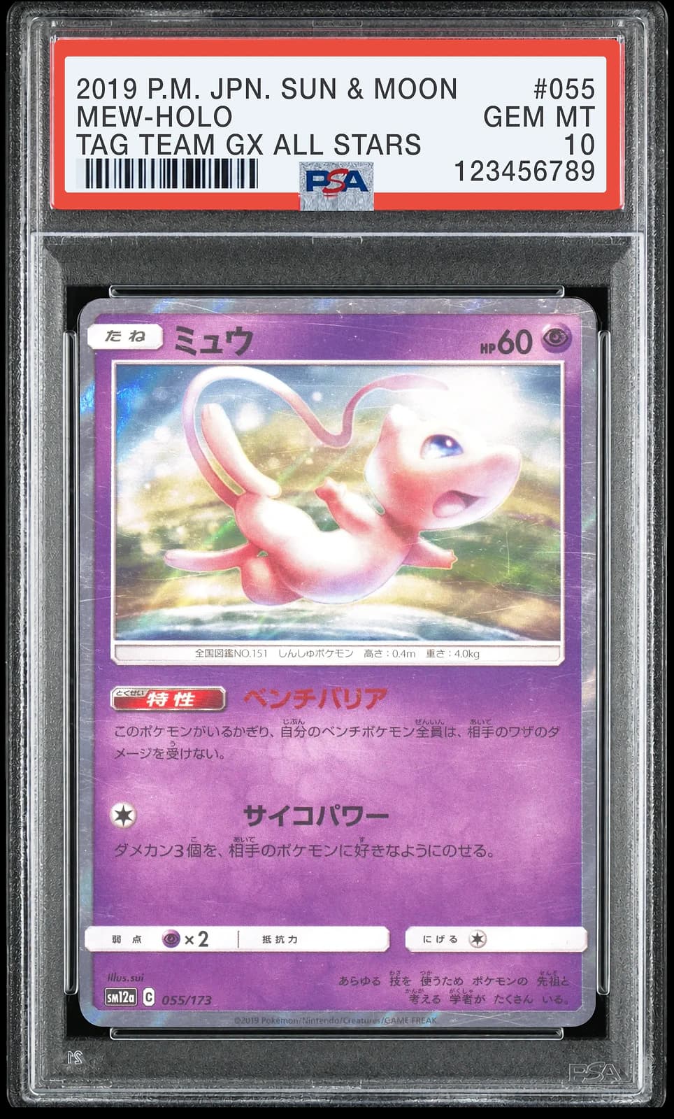 뮤 [SM12a 055/173] (GX 태그올스타즈)