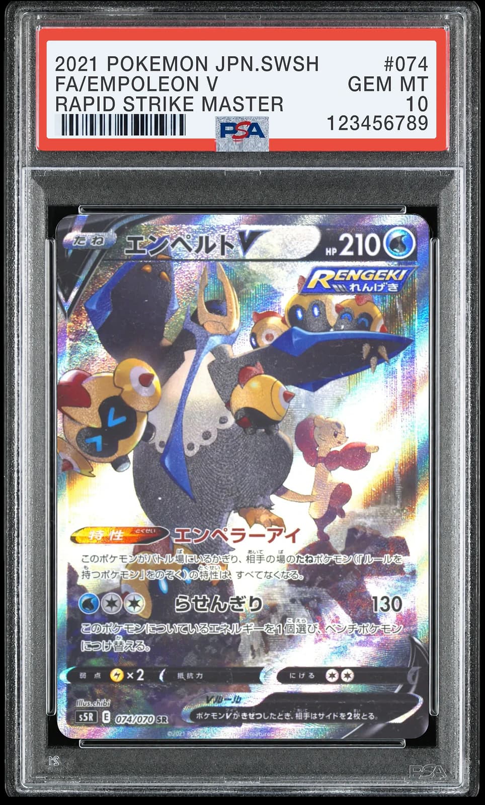 엠페르트 V SR [S5R 074/070] (연격마스터)