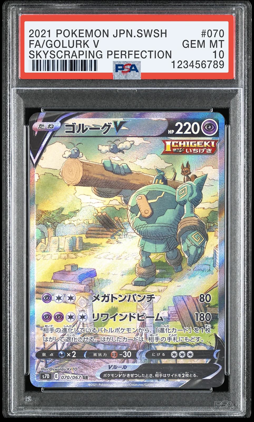 골루그 V SR [S7D 070/067] (마천퍼펙트)
