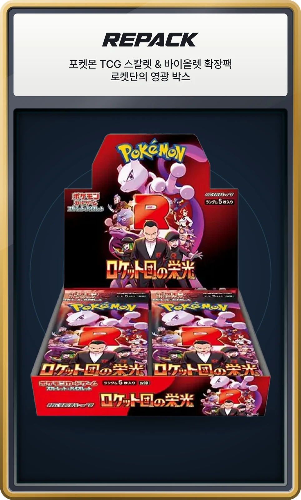 포켓몬 TCG 스칼렛 & 바이올렛 확장팩 로켓단의 영광 박스