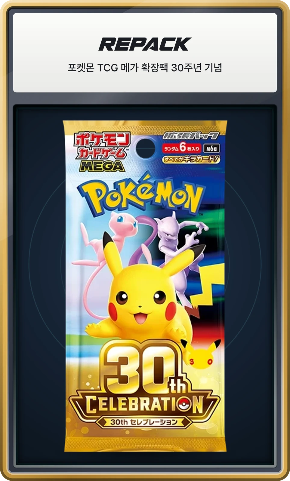 포켓몬 TCG 메가 확장팩 30주년 기념팩